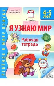 Я узнаю мир. Рабочая тетрадь для детей 4-5 лет. 3-е изд., испр