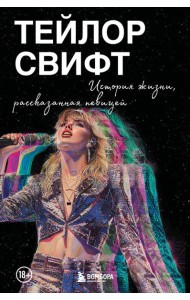 Тейлор Свифт: История жизни со слов певицы