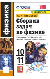 УМК Физика 10-11кл Мякишев. Сборник задач