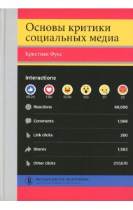 Основы критики социальных медиа: Учебное пособие