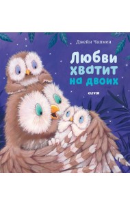 Любви хватит на двоих