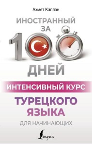 Интенсивный курс турецкого языка для начинающих