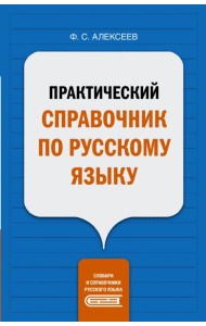 Практический справочник по русскому языку