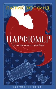 Парфюмер. История одного убийцы