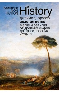 Золотая ветвь: Магия и религия от древних мифов до празднования смерти