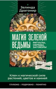 Ключ к магическои силе растении, цветов и камней. Магия зеленои ведьмы