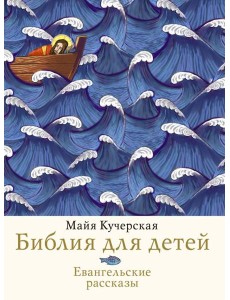 Библия для детей. Евангельские рассказы