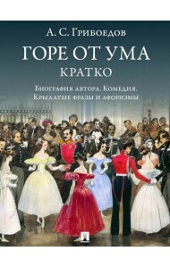 Горе от ума.Кратко:биография автора,комедия,крылатые фразы и афоризмы