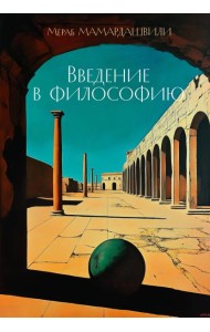 Введение в философию