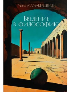 Введение в философию