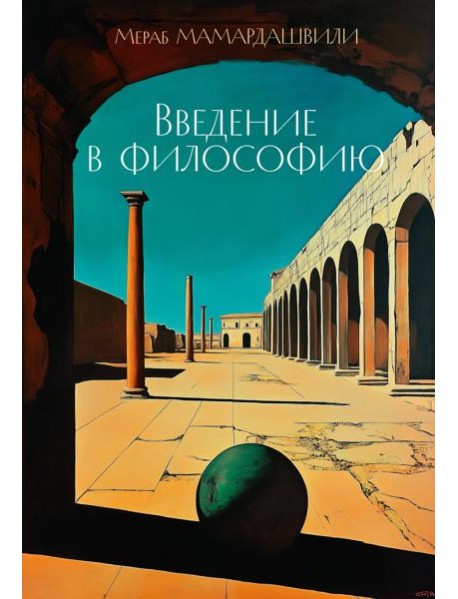 Введение в философию