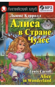 Алиса в Стране Чудес. Домашнее чтение. (комплект с  MP3)