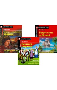 Искатели сокровищ. Тайна волшебного замка. Вокруг света за 80 дней. (комплект из 3 книг). Книги на англ.языке