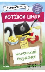 Котенок Шмяк - маленький бизнесмен