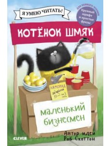 Котенок Шмяк - маленький бизнесмен Котенок Шмяк - маленький бизнесмен