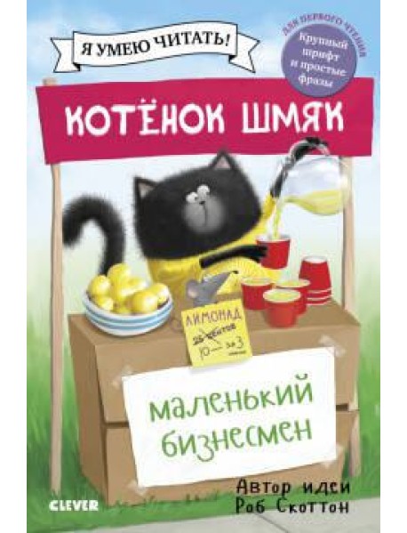 Котенок Шмяк - маленький бизнесмен