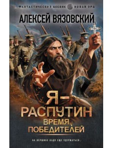 Я - Распутин. Время победителей Я - Распутин. Время победителей