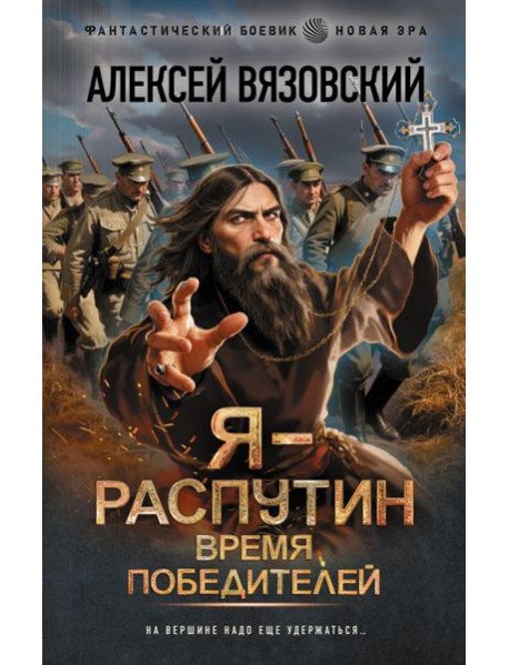 Я - Распутин. Время победителей