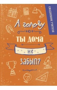 Ежедневник учителя. А голову ты дома не забыл? (А5, 96 л., твердая обложка)