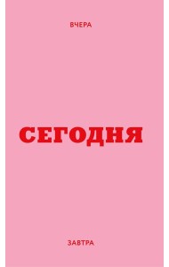 Мини ежедневник. Вчера. Сегодня. Завтра. (розовый, А6, 80 л., мягкая обложка)