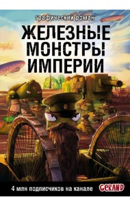 Танки Gerand. Железные монстры Империи (Графический роман)