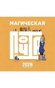 Магическая почта. Календарь настенный