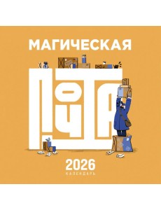Магическая почта. Календарь настенный
