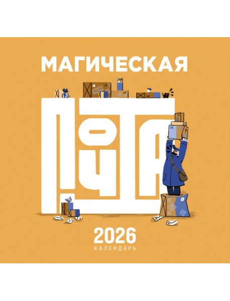 Магическая почта. Календарь настенный