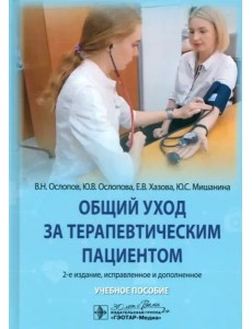 Общий уход за терапевтическим пациентом. Учебное пособие