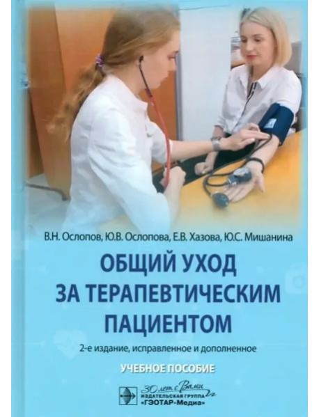 Общий уход за терапевтическим пациентом. Учебное пособие