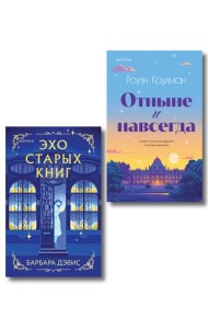 Комплект из 2-х книг (Эхо старых книг + Отныне и навсегда)