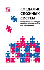 Создание сложных систем. Фундаментальный курс системной грамотности для менеджеров