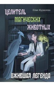 Целитель магических животных. Ожившая легенда