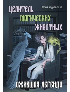 Целитель магических животных. Ожившая легенда