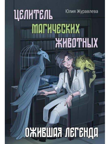 Целитель магических животных. Ожившая легенда