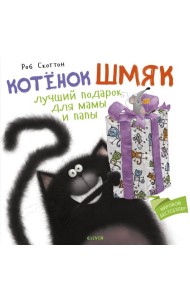 Котенок Шмяк. Лучший подарок для мамы и папы
