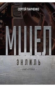 Мшел. Энлиль. Кн. 2