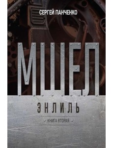 Мшел. Энлиль. Кн. 2