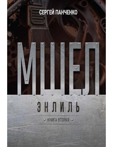 Мшел. Энлиль. Кн. 2