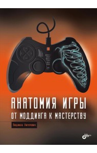 Анатомия компьютерной игры. От моддинга к мастерству