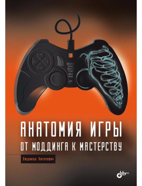 Анатомия компьютерной игры. От моддинга к мастерству