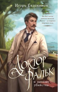 Доктор Фальк и дачные убийства
