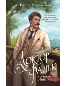 Доктор Фальк и дачные убийства