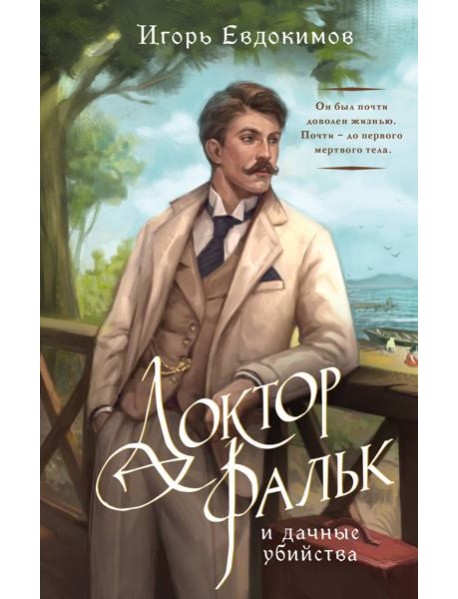 Доктор Фальк и дачные убийства