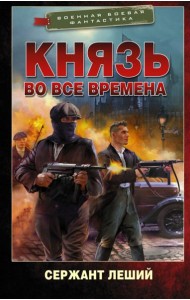 Князь во все времена