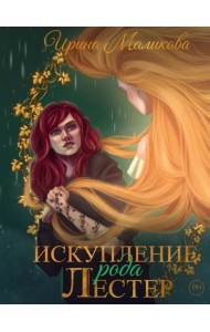 Искупление рода Лестер