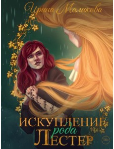 Искупление рода Лестер Искупление рода Лестер