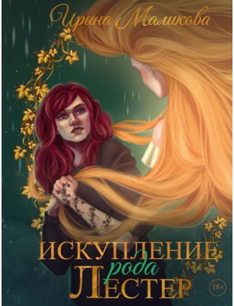 Искупление рода Лестер