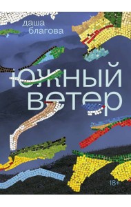 Южный Ветер