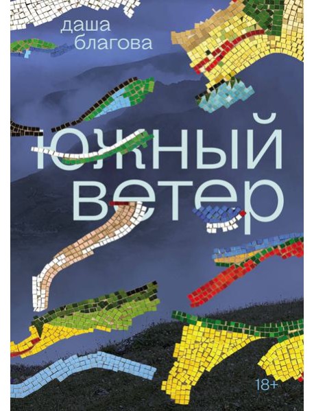 Южный Ветер